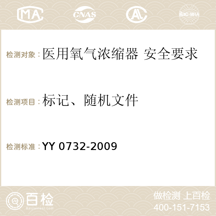 标记、随机文件 YY 0732-2009 医用氧气浓缩器 安全要求