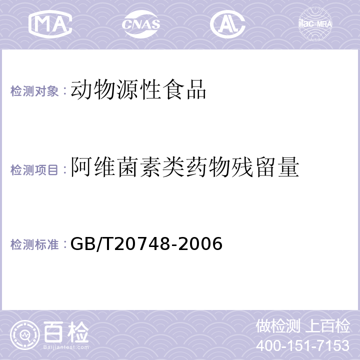 阿维菌素类药物残留量 GB/T 20748-2006 牛肝和牛肉中阿维菌素类药物残留量的测定 液相色谱-串联质谱法