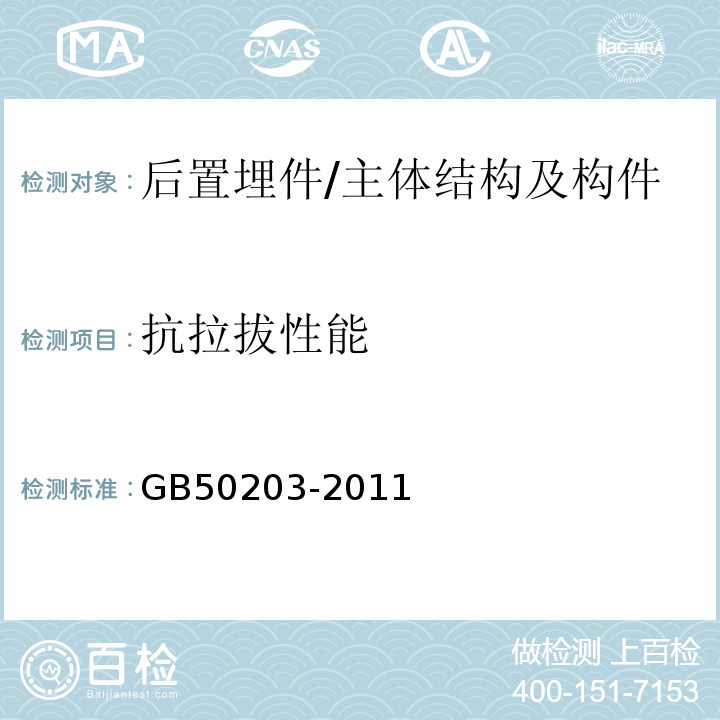 抗拉拔性能 GB 50203-2011 砌体结构工程施工质量验收规范(附条文说明)