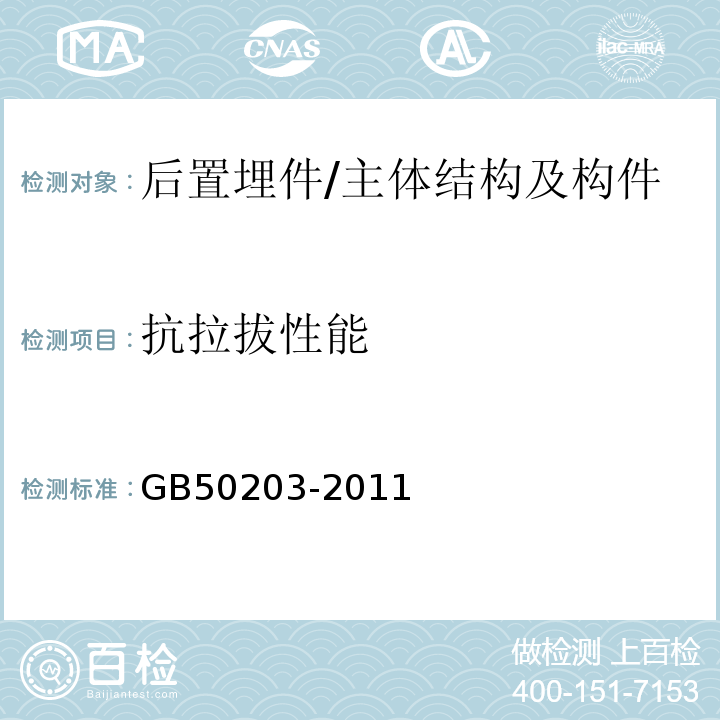 抗拉拔性能 砌体工程施工验收规范 /GB50203-2011