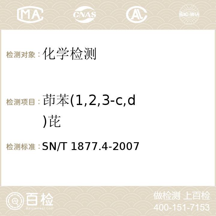 茚苯(1,2,3-c,d)芘 SN/T 1877.4-2007 橡胶及其制品中多环芳烃的测定方法