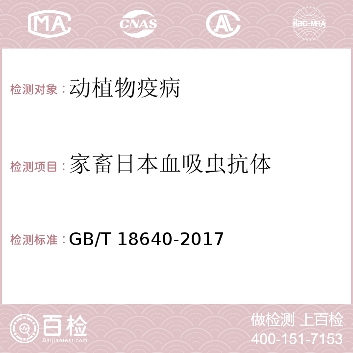 家畜日本血吸虫抗体 家畜日本血吸虫病诊断技术 GB/T 18640-2017