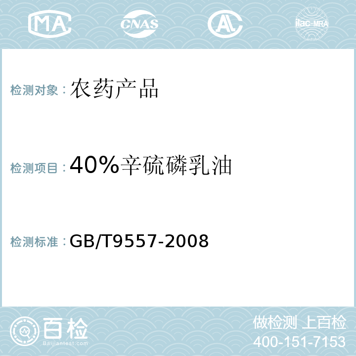 40%辛硫磷乳油 40%辛硫磷乳油GB/T9557-2008