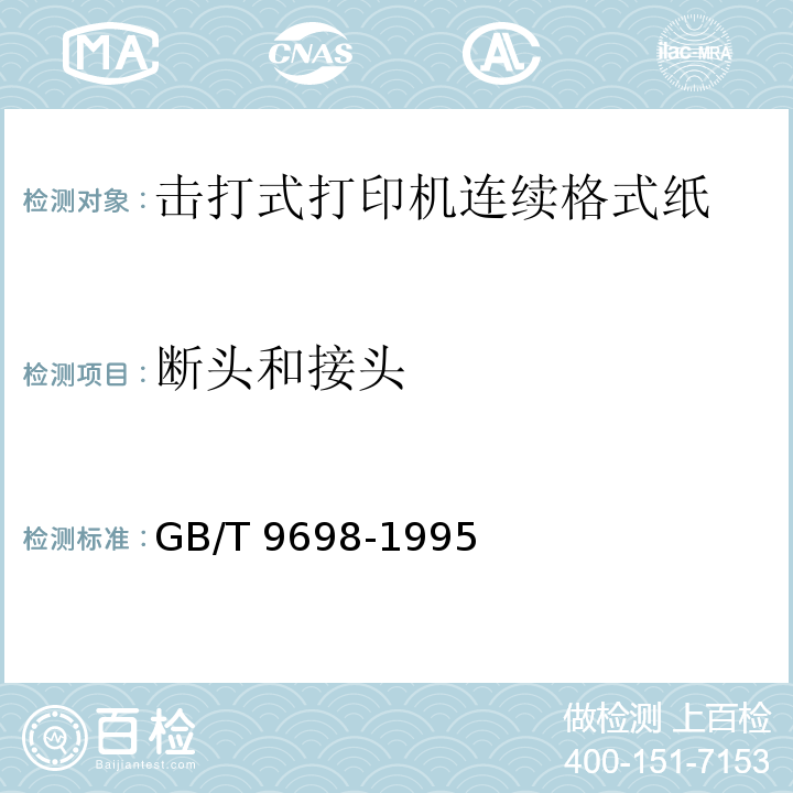 断头和接头 GB/T 9698-1995 信息处理 击打式打印机用连续格式纸通用技术条件