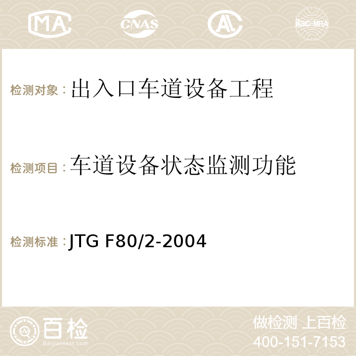 车道设备状态监测功能 公路工程质量检验评定标准第二册 机电工程 JTG F80/2-2004 第4.1条