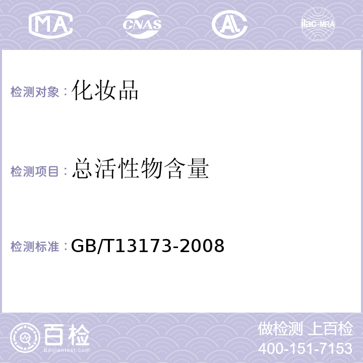 總活性物含量 表面活性劑洗滌劑試驗方法GB/T13173-2008
