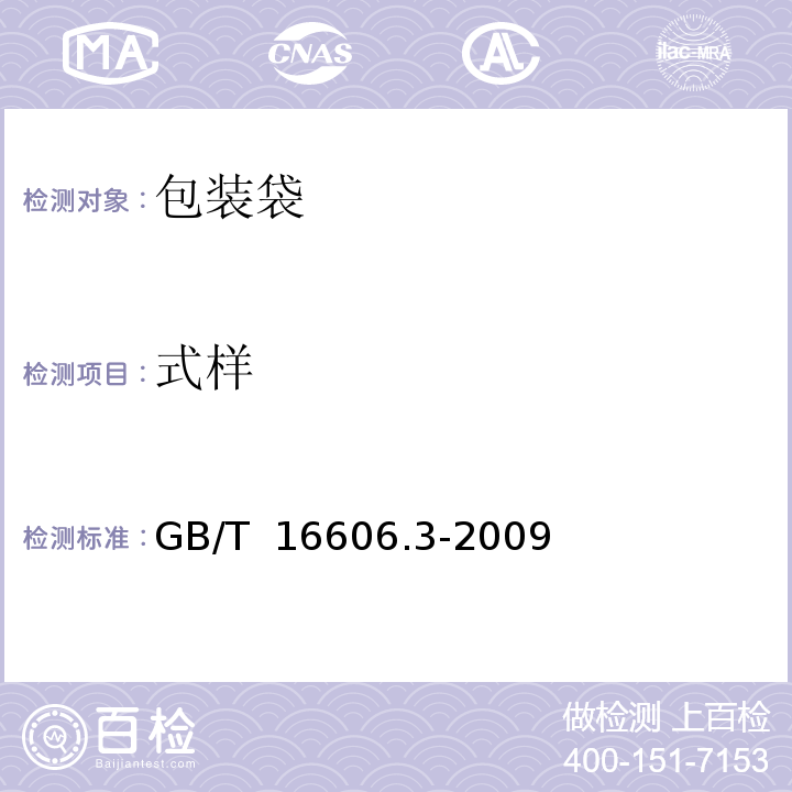 式样 GB/T 16606.3-2009 快递封装用品 第3部分:包装袋