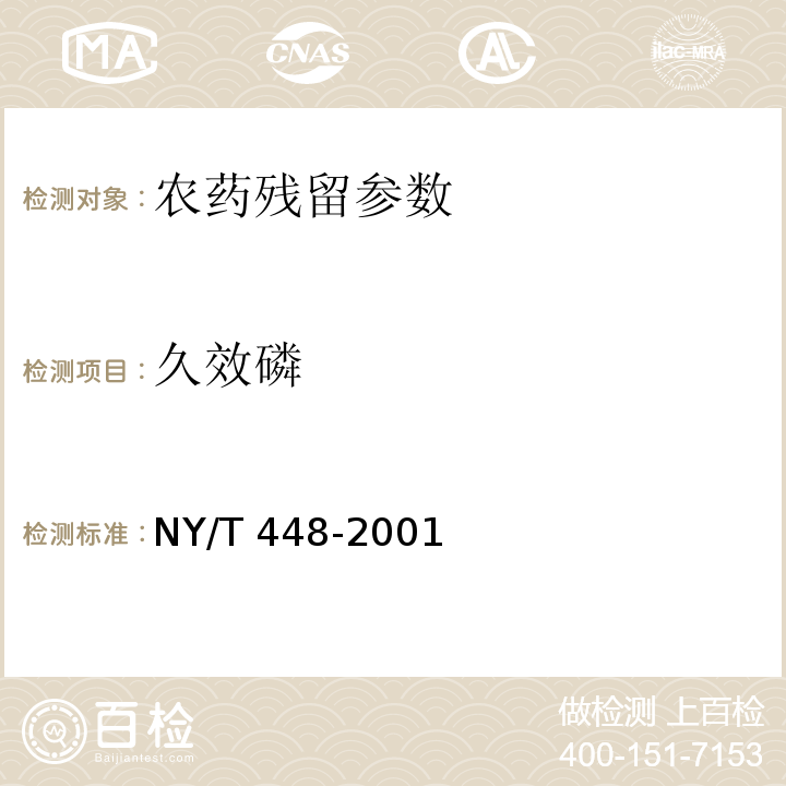 久效磷 NY/T 448-2001 蔬菜上有机磷和氨基甲酸酯类农药残毒快速检测方法