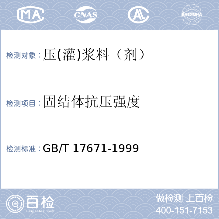 固结体抗压强度 水泥胶砂强度检验方法（ISO法） GB/T 17671-1999