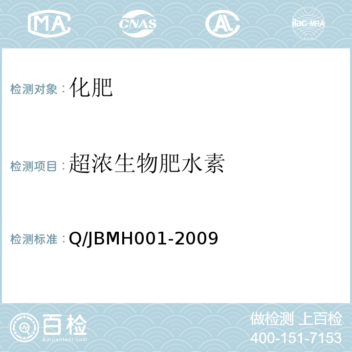 超浓生物肥水素 MH 001-2009 Q/JBMH001-2009  