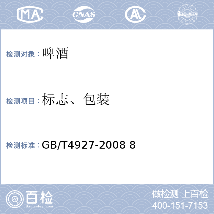 标志、包装 GB/T 4927-2008 【强改推】啤酒
