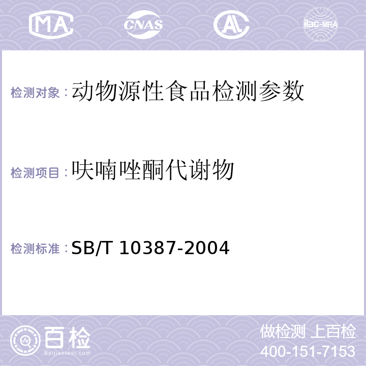 呋喃唑酮代谢物 畜禽肉和水产品中呋喃唑酮的测定 SB/T 10387-2004