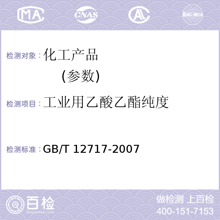 工业用乙酸乙酯纯度 GB/T 12717-2007 工业用乙酸酯类试验方法