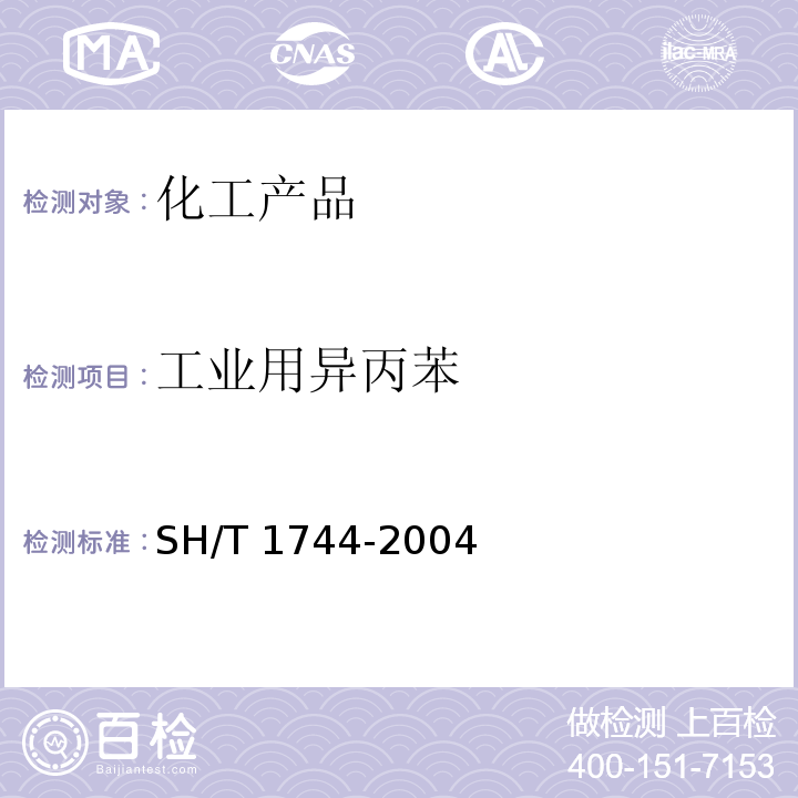 工业用异丙苯 工业用异丙苯 SH/T 1744-2004