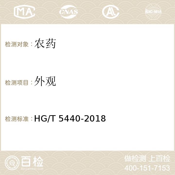 外观 丙森锌原药 HG/T 5440-2018