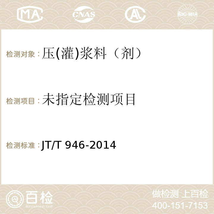  JT/T 946-2014 公路工程　预应力孔道灌浆料(剂)