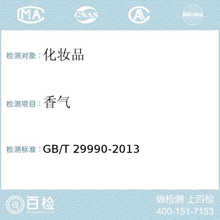 香气 GB/T 29990-2013 润肤油