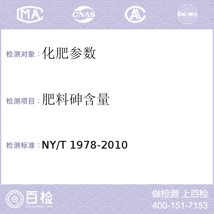 肥料砷含量 NY/T 1978-2010 肥料 汞、砷、镉、铅、铬含量的测定