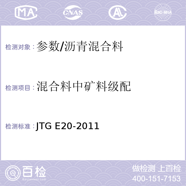 混合料中矿料级配 JTG E20-2011 公路工程沥青及沥青混合料试验规程