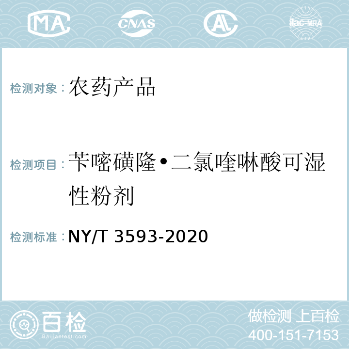 苄嘧磺隆•二氯喹啉酸可湿性粉剂 NY/T 3593-2020 苄嘧磺隆·二氯喹啉酸可湿性粉剂