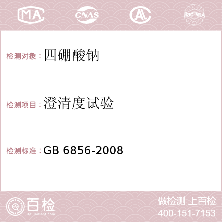 澄清度试验 GB 6856-2008 pH 基准试剂 四硼酸钠