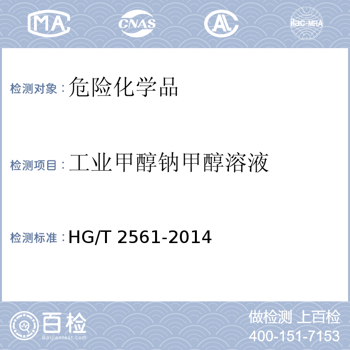 工业甲醇钠甲醇溶液 HG/T 2561-2014 工业甲醇钠甲醇溶液