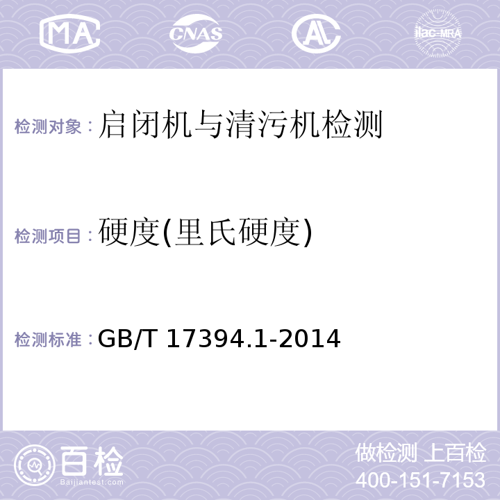 硬度(里氏硬度) GB/T 17394.1-2014 金属材料 里氏硬度试验 第1部分:试验方法