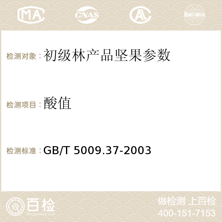 酸值 GB/T 5009.37-2003 食用植物油卫生标准的分析方法