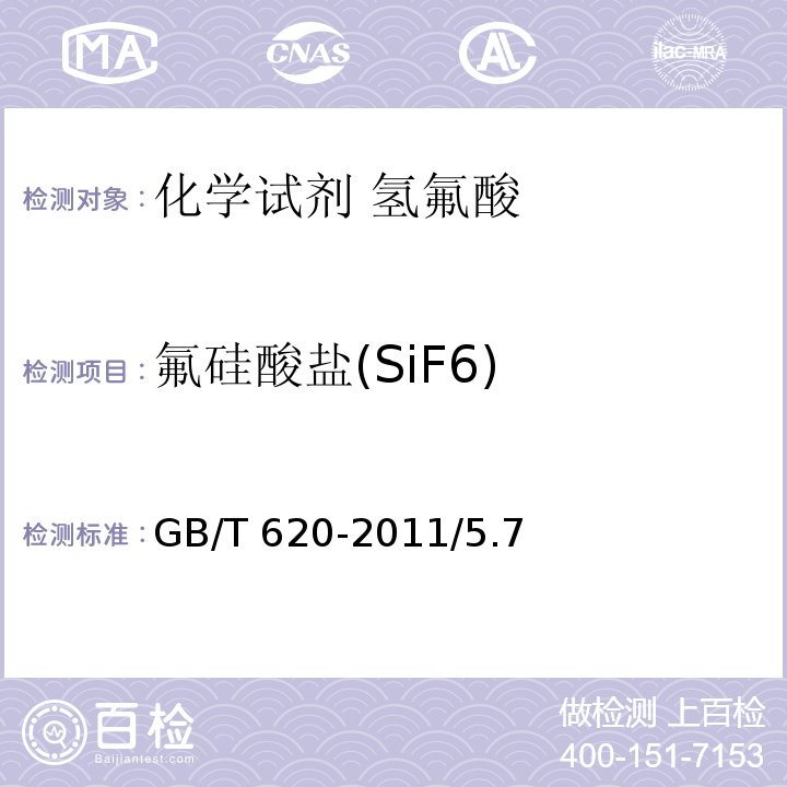 氟硅酸盐(SiF6) 化学试剂 氢氟酸GB/T 620-2011/5.7