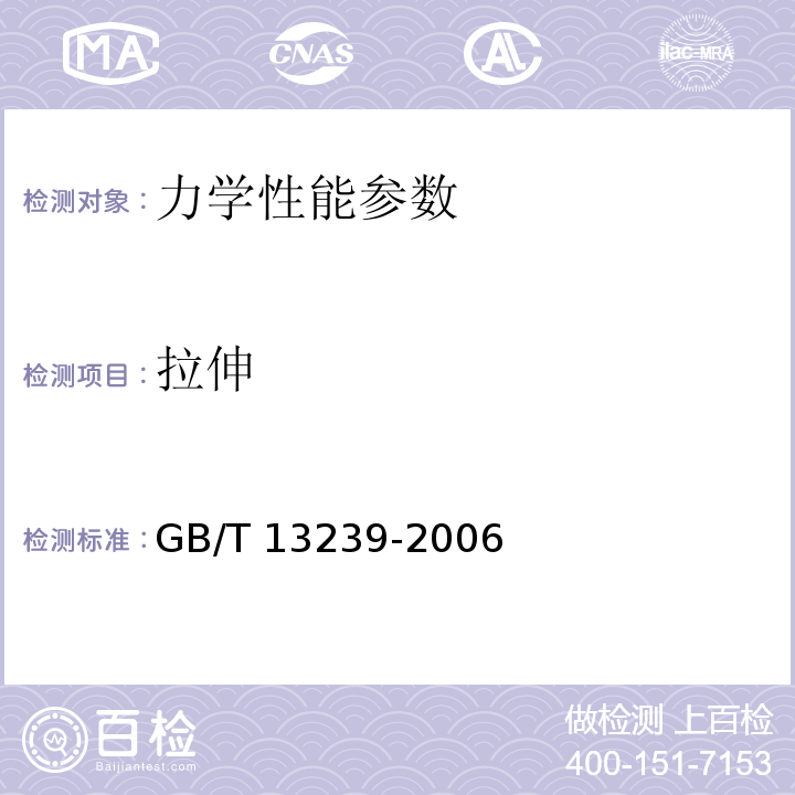 拉伸 GB/T 13239-2006 金属材料 低温拉伸试验方法