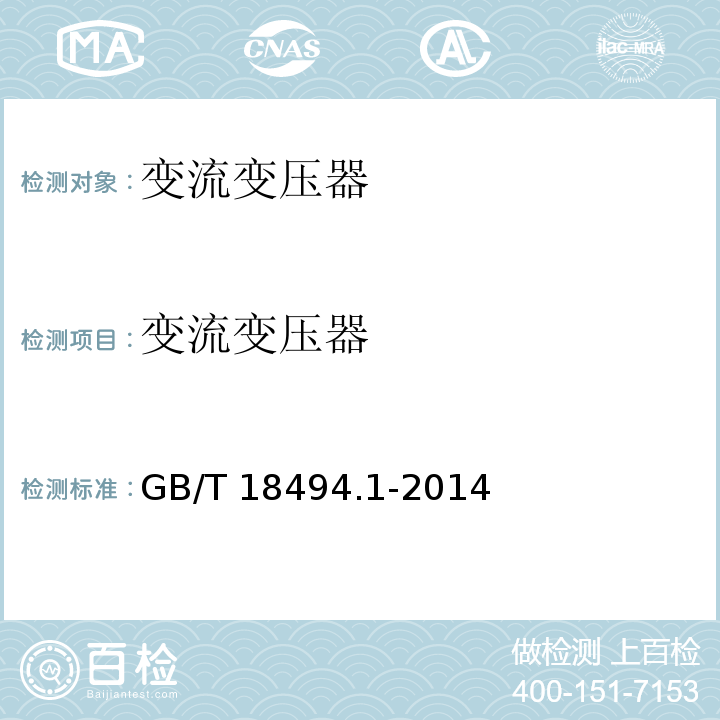 变流变压器 GB/T 18494.1-2014 变流变压器 第1部分:工业用变流变压器