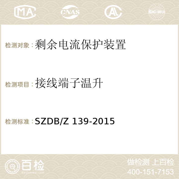 接线端子温升 建筑电气防火检测技术规范SZDB/Z 139-2015