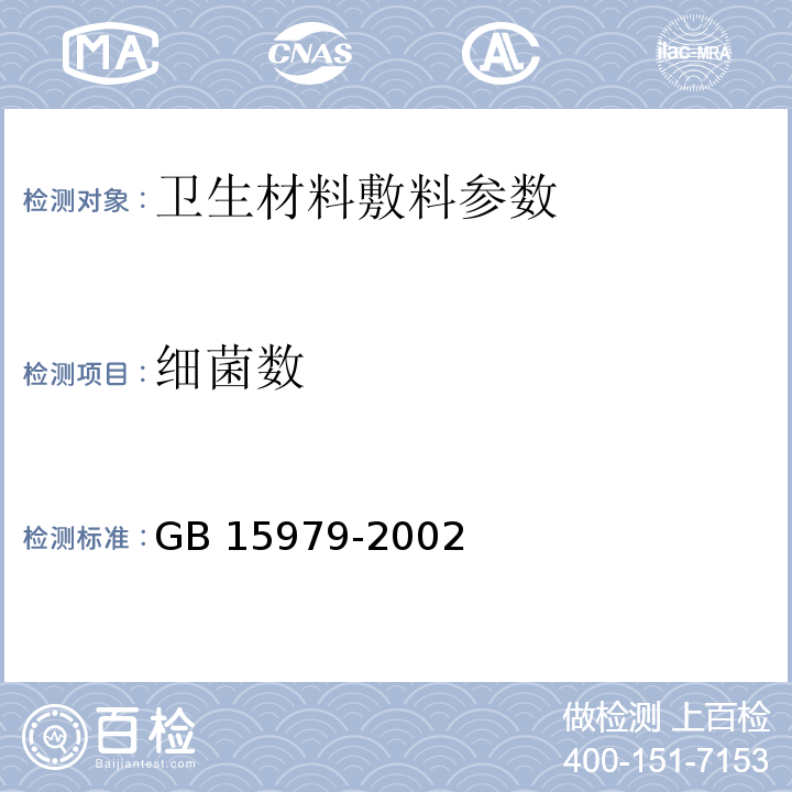 细菌数 GB 15979-2002一次性使用卫生用品卫生标准 ;
中国药典2010年版附录XI J