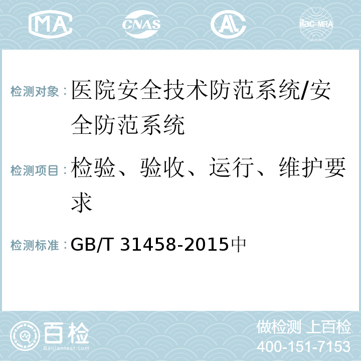 检验、验收、运行、维护要求 GB/T 31458-2015 医院安全技术防范系统要求