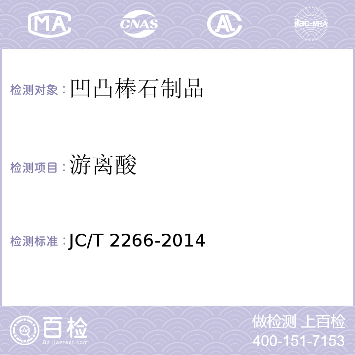 游离酸 JC/T 2266-2014 凹凸棒石粘土制品
