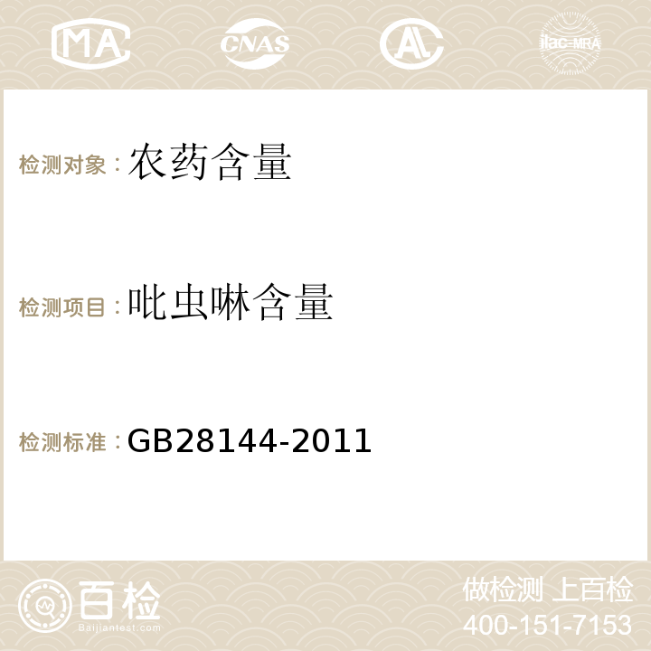 吡虫啉含量 吡虫啉悬浮剂 GB28144-2011