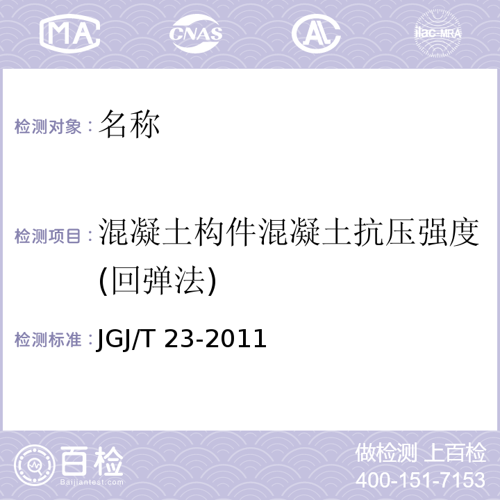 混凝土构件混凝土抗压强度(回弹法) JGJ/T 23-2011 回弹法检测混凝土抗压强度技术规程(附条文说明)
