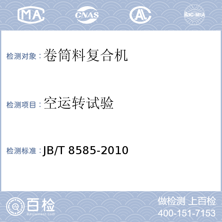 空运转试验 JB/T 8585-2010 印刷机械 卷筒料复合机