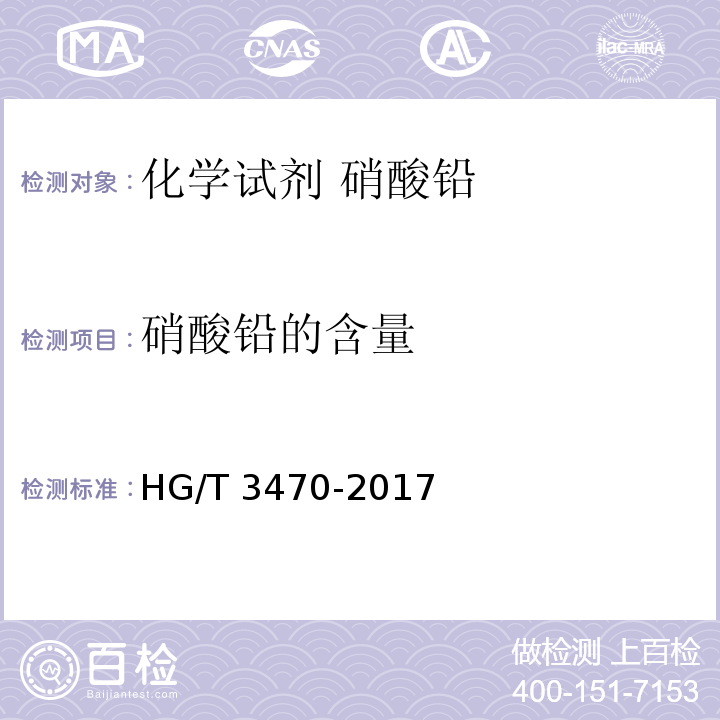 硝酸铅的含量 HG/T 3470-2017 化学试剂 硝酸铅