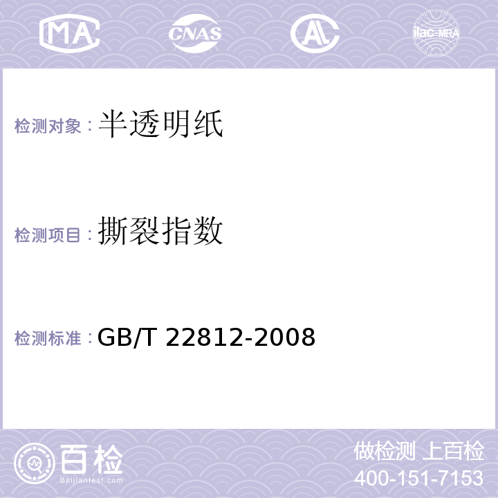 撕裂指数 GB/T 22812-2008 半透明纸