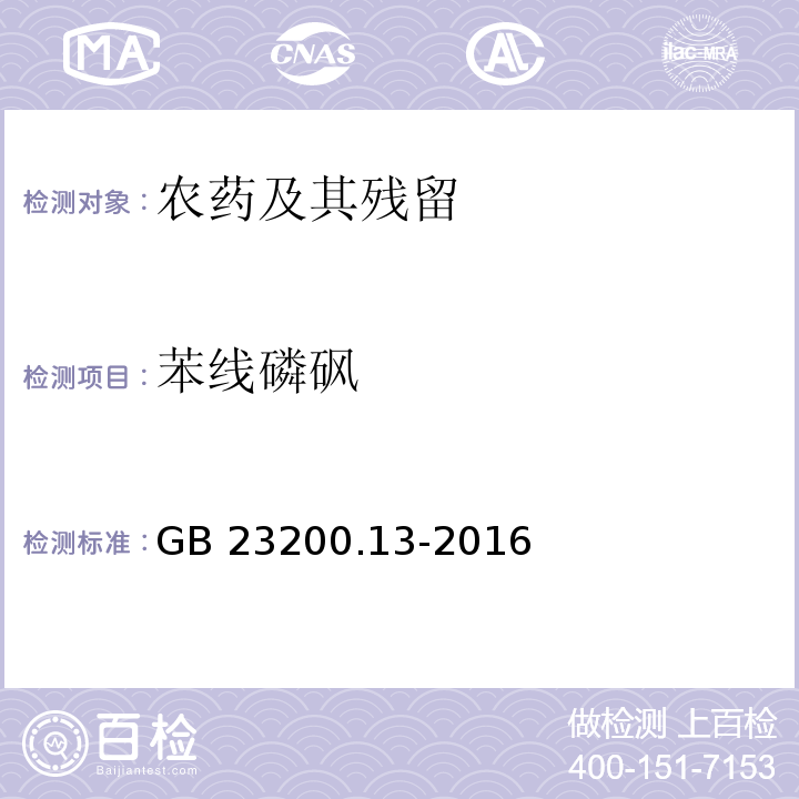 苯線磷砜 食品安全國家標(biāo)準(zhǔn) 茶葉中448種農(nóng)藥及相關(guān)化學(xué)品殘留量的測定 液相色譜-質(zhì)譜法