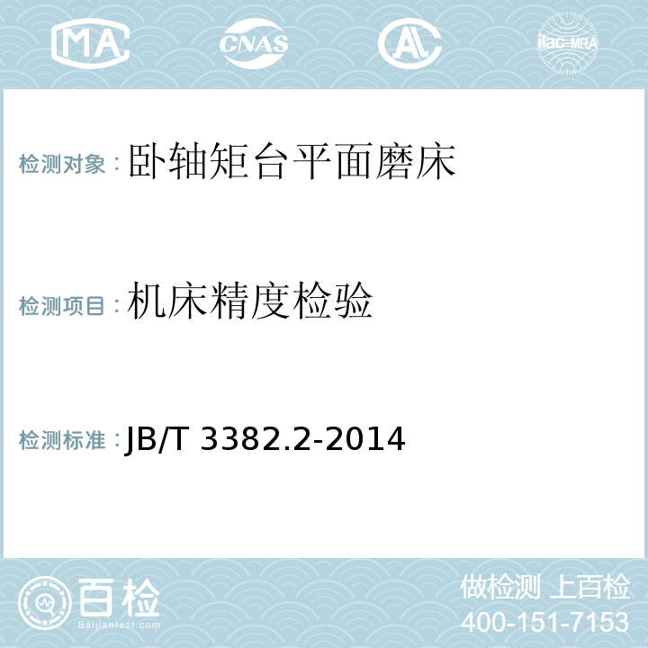 机床精度检验 JB/T 3382.2-2014 卧轴矩台平面磨床  第2部分:技术条件