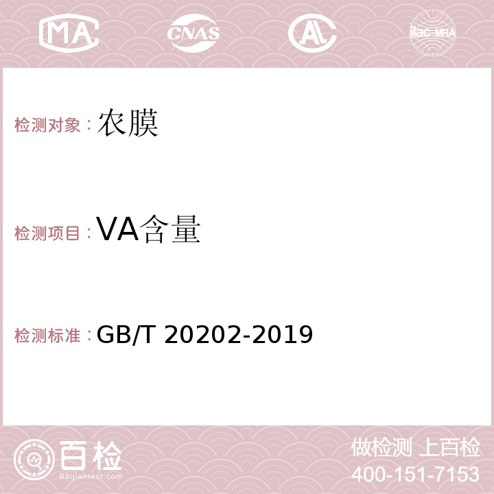 VA含量 GB/T 20202-2019 农业用乙烯-乙酸乙烯酯共聚物（EVA）吹塑棚膜