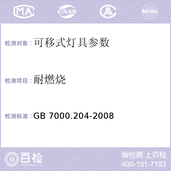 耐燃烧 灯具 第2-4部分：特殊要求 可移式灯具 GB 7000.204-2008