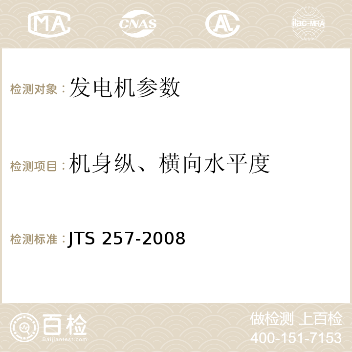 机身纵、横向水平度 JTS 257-2008 水运工程质量检验标准(附条文说明)(附2015年局部修订)