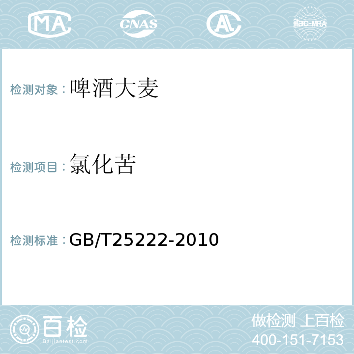 氯化苦 GB/T25222-2010