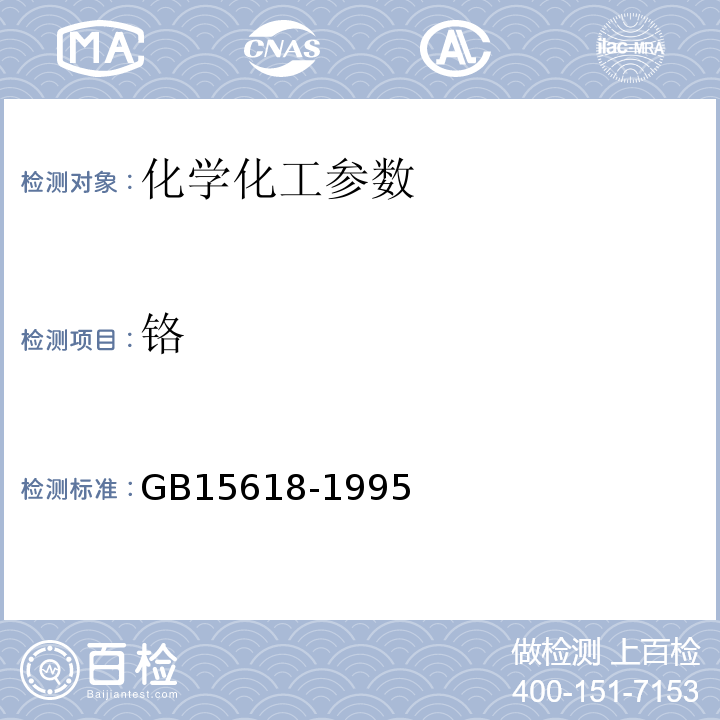 铬 GB 15618-1995 土壤环境质量标准