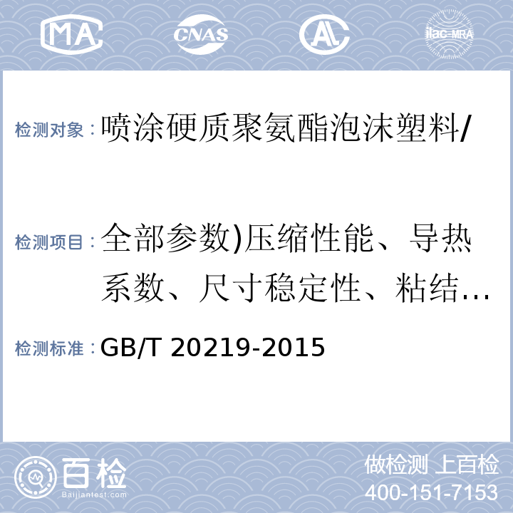 全部参数)压缩性能、导热系数、尺寸稳定性、粘结强度、闭孔率、水蒸气透过性能、压缩蠕变、燃烧性能( GB/T 20219-2015 绝热用喷涂硬质聚氨酯泡沫塑料