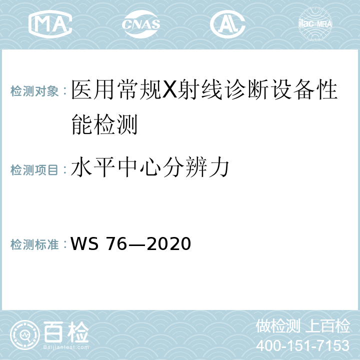 水平中心分辨力 WS 76-2020 医用X射线诊断设备质量控制检测规范