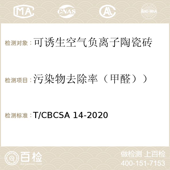 污染物去除率（甲醛）） CBCSA 14-20 可诱生空气负离子陶瓷砖T/20